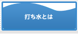 打ち水とは