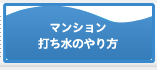 マンション打ち水のやり方