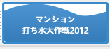 マンション打ち水大作戦2012