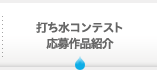 打ち水コンテスト応募概要