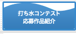 打ち水コンテスト応募作品紹介