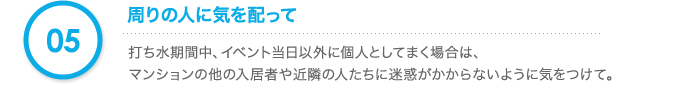 周りの人に気を配って