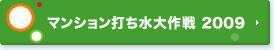 マンション打ち水 大作戦 2009