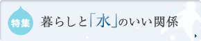 暮らしと「水」のいい関係