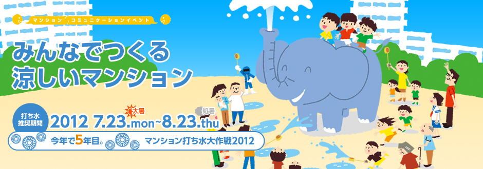 マンション打ち水大作戦2012 みんなでつくる涼しいマンション