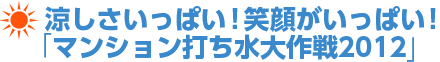 涼しさいっぱい！笑顔がいっぱい！ 「マンション打ち水大作戦2012」