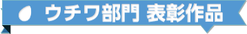 うちわ部門 表彰作品