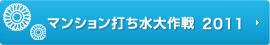 マンション打ち水大作戦 2011
