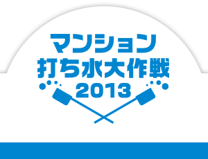 マンション打ち水大作戦2013