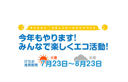 マンションコミュニティイベント　今年もやります！みんなで楽しくエコ活動！ 打ち水推奨期間 大暑 7月23日 〜 処暑 8月23日