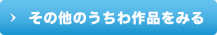 その他のうちわ作品をみる