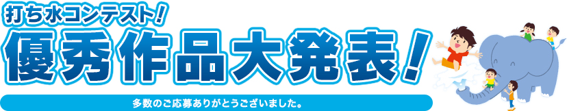 打ち水コンテスト！優秀作品大発表！多数のご応募ありがとうございました。