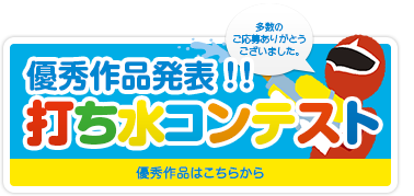 優勝商品発表 打ち水コンテスト 優勝作品はこちらから