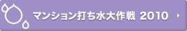 マンション打ち水大作戦 2010