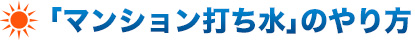 「マンション打ち水」のやり方