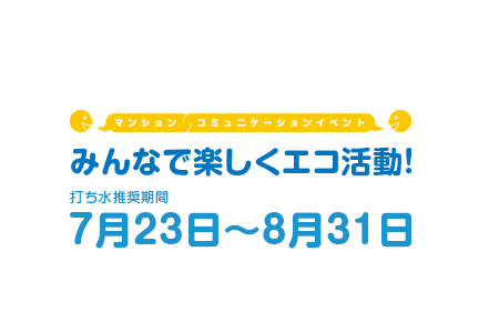 みんなで楽しくエコ活動！ 打ち水推奨期間 7月23日〜8月31日