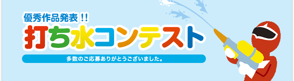 打ち水コンテスト！優秀作品大発表！多数のご応募ありがとうございました。