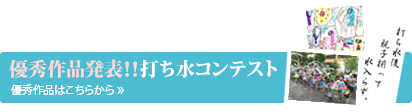 優秀作品発表！！打ち水コンテスト 優秀作品はこちら