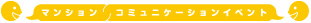 マンションコミュニティイベント