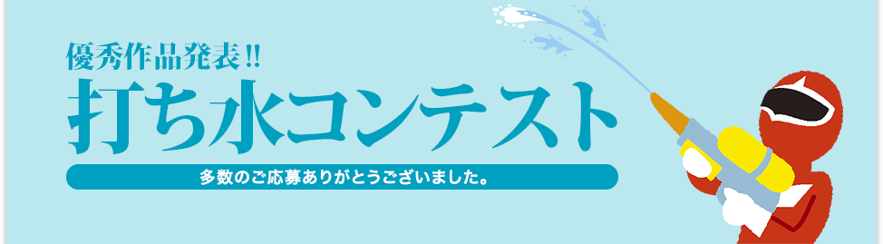 打ち水コンテスト！優秀作品大発表！多数のご応募ありがとうございました。