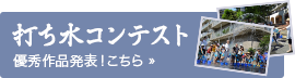 打ち水コンテスト大募集！写真・イラスト・川柳を大募集！こちら