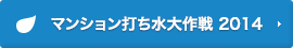 マンション打ち水大作戦 2014