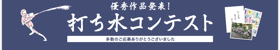 打ち水コンテスト！優秀作品大発表！多数のご応募ありがとうございました。