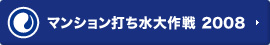 マンション打ち水大作戦 2008