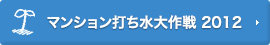 マンション打ち水大作戦 2012