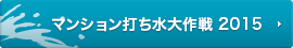 マンション打ち水大作戦 2015