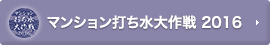 マンション打ち水大作戦 2016