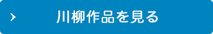 その他の川柳作品をみる