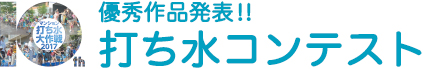 打ち水コンテスト！優秀作品大発表！多数のご応募ありがとうございました。