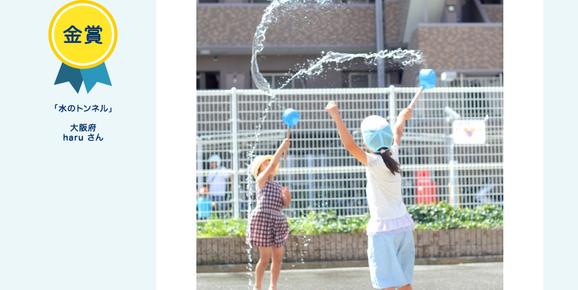 金賞 「水のトンネル」 大阪府 haru さん