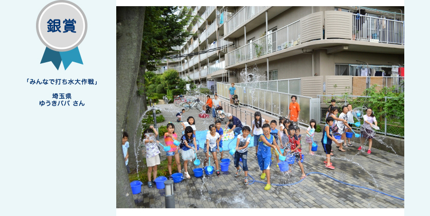 銀賞 「みんなで打ち水大作戦」 埼玉県 ゆうきパパ さん