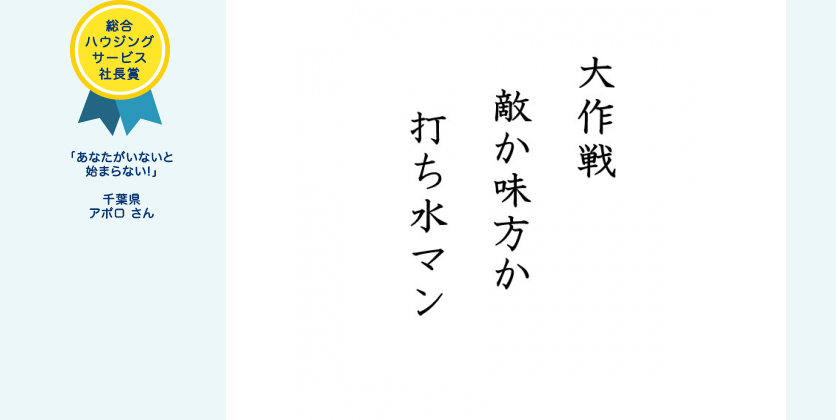 総合ハウジングサービス社長賞 「あなたがいないと始まらない!」千葉県 アポロ さん