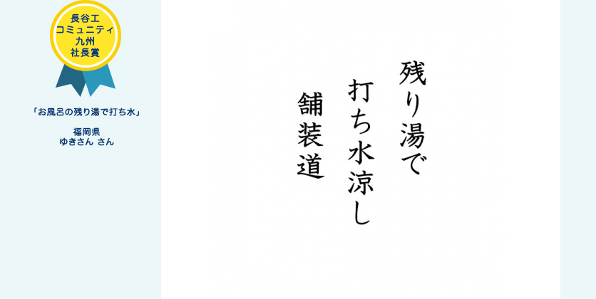 長谷工コミュニティ九州社長賞 「お風呂の残り湯で打ち水」 福岡県 ゆきさん さん