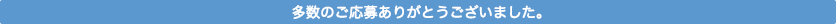 多数のご応募ありがとうございました。