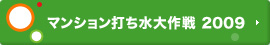 マンション打ち水大作戦 2009