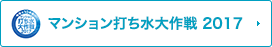 マンション打ち水大作戦 2017