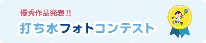 打ち水コンテスト！優秀作品大発表！多数のご応募ありがとうございました。