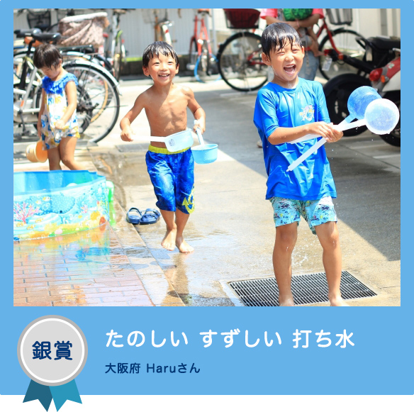 銀賞 「たのしい すずしい 打ち水」 大阪府 Haruさん