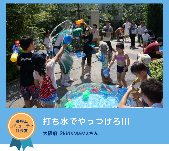 長谷工コミュニティ社長賞 「打ち水でやっつけろ!!!」 大阪府 2kidsMaMaさん