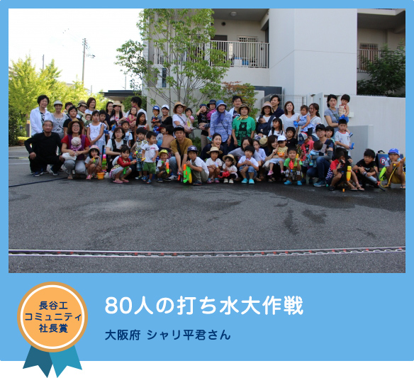 長谷工コミュニティ社長賞 「80人の打ち水大作戦」 大阪府 シャリ平君さん