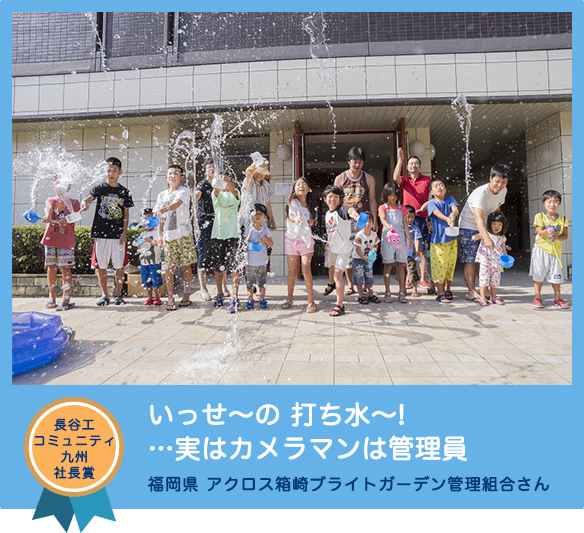 長谷工コミュニティ九州社長賞 「いっせ〜の 打ち水〜! …実はカメラマンは管理員」 福岡県 アクロス箱崎ブライトガーデン管理組合さん