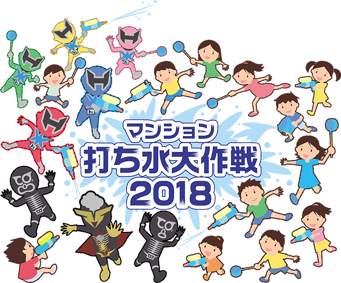 マンション打ち水大作戦 2018