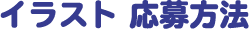 イラスト 応募方法