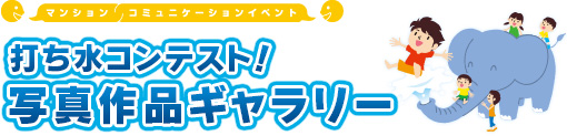 マンションコミュニティイベント 打ち水コンテスト！写真作品ギャラリー