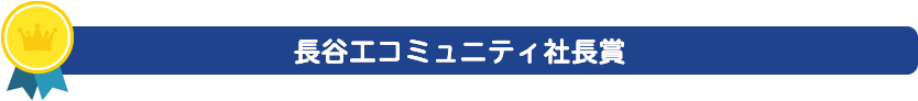 長谷工コミュニティ社長賞