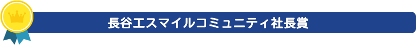 長谷工スマイルコミュニティ社長賞